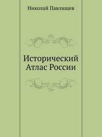 Исторический атлас России