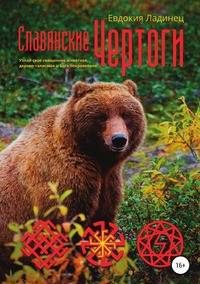 Славянские Чертоги