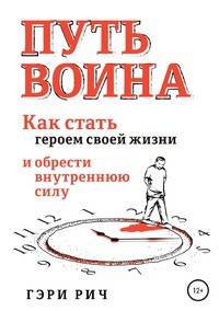 Путь воина. Как стать героем своей жизни и обрести внутреннюю силу