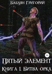 Пятый элемент. Книга 1. Битва орка