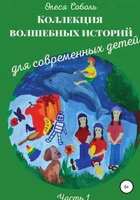 Коллекция волшебных историй для современных детей