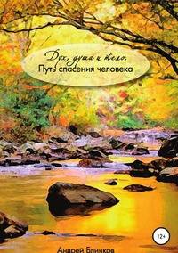 Дух, душа и тело. Путь спасения человека