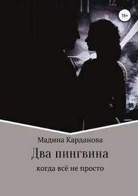 Два пингвина