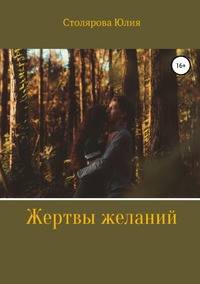 Жертвы желаний