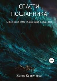 Спасти Посланника