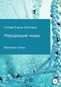 Мерцающие миры. Книга 1: Великий Котин