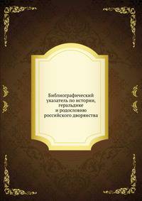 Библиографический указатель. По истории, геральдике и родословию российского дворянства