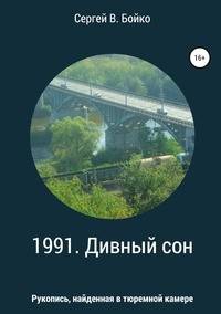 1991. Дивный сон. Рукопись, найденная в тюремной камере