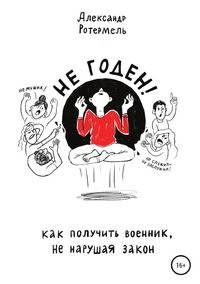 Не годен. Как получить военник не нарушая закон