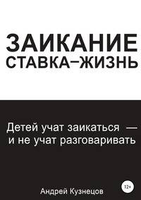 Заикание: ставка-жизнь