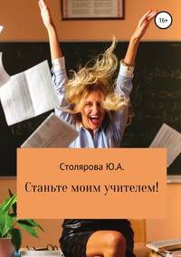 Станьте моим учителем!
