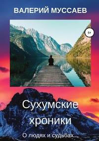 Сухумские хроники