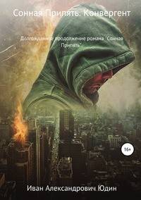 Сонная Припять. Конвергент