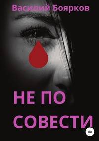 Не по совести