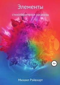 Элементы. Стихотворения и рассказы
