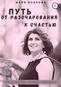 Путь от разочарования к счастью