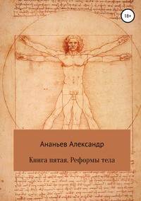 Книга пятая. Реформы тела