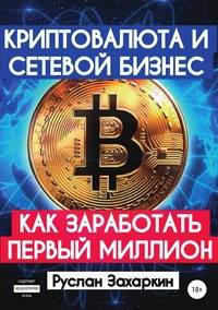 Криптовалюта и сетевой бизнес: как заработать первый миллион