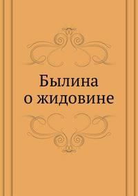 Былина о жидовине