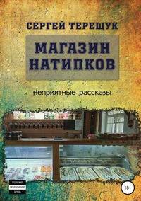 Магазин натипков