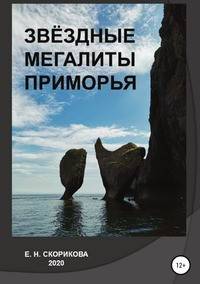 Звёздные мегалиты Приморья