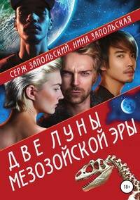 Две луны Мезозойской эры