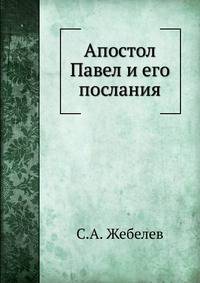 Апостол Павел и его послания