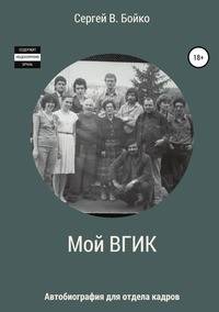 Мой ВГИК. Автобиография для отдела кадров