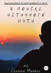 В поиске истинного пути