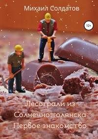 Лесограли из Солнечнополянска. Первое знакомство