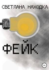 Фейк