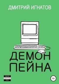 Демон Пейна