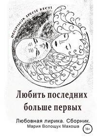 Любить последних больше первых. Любовная лирика. Сборник
