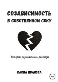 Созависимость в собственном соку