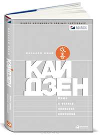 Кайдзен. Ключ к успеху японских компаний