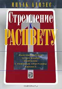 Стремление к Расцвету. Максимизируйте успех вашей компании с помощью программы Адизеса