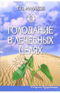Голодание в лечебных целях. 2-е издание