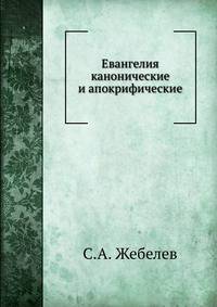 Евангелия каноноческие и апокрифические