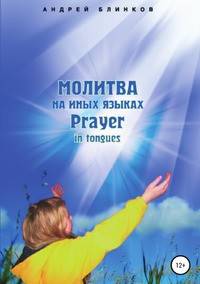 Молитва на иных языках