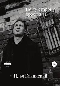 По ту сторону проспекта