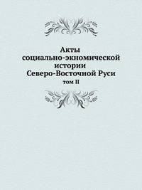 Акты социально-экономической истории Северо-Восточной Руси. том II