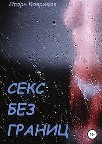 Секс без границ