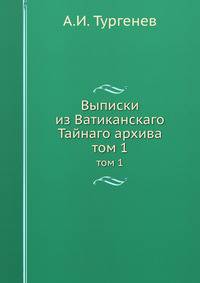 Выписки из Ватиканскаго Тайнаго архива. том 1