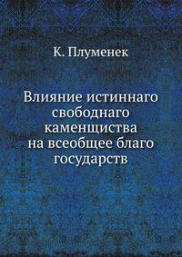 Влияние истиннаго свободнаго каменщиства на всеобщее благо государств