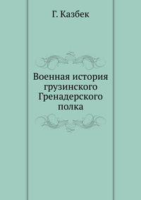Военная история. Грузинского гренадерского Е. И. В. Великого князя Константина Николаевича полка, в связи с историей Кавказкой войны