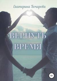 Вернуть время