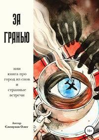 За гранью
