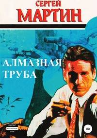 Алмазная труба