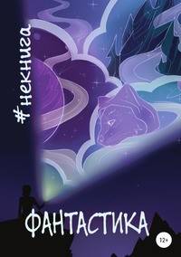 #Некнига. Сборник №1. Фантастика