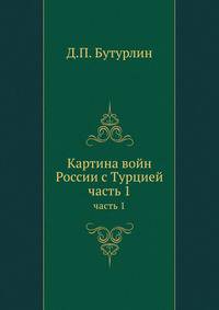 Картина войн России с Турцией. часть 1